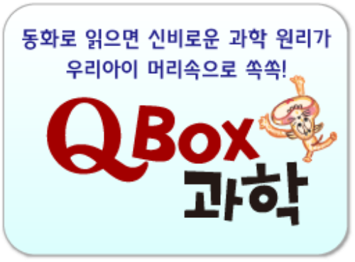 Q BOX 과학