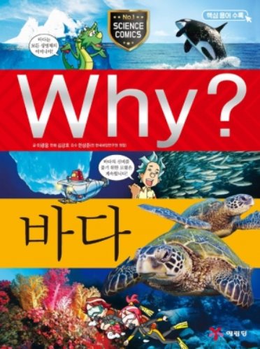 Why?과학-바다 3