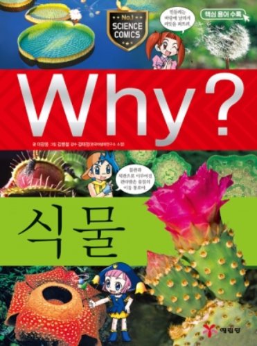 Why?과학-식물 5