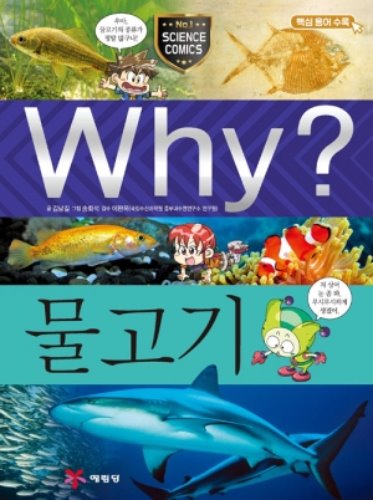 Why?과학-물고기 No.45