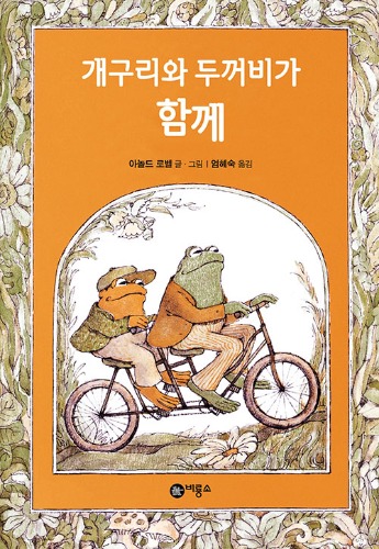 개구리와 두꺼비가 함께 - 난 책읽기가 좋아