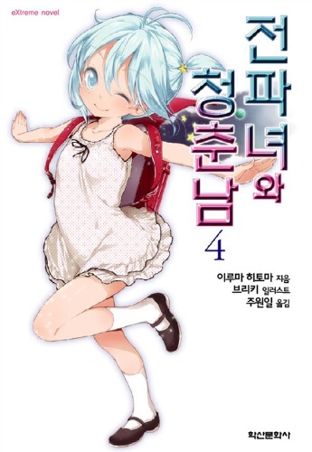 전파녀와 청춘남 4 - Extreme novel