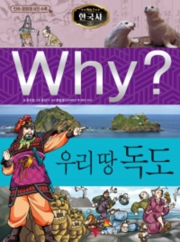 Why 한국사 – 우리 땅 독도 No.28