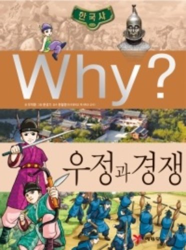 Why 한국사 – 우정과 경쟁 No.23