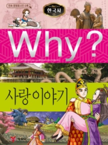 Why 한국사 - 사랑 이야기 No.38