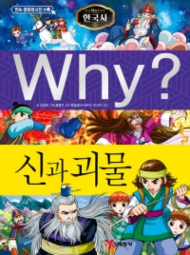 Why 한국사 - 신과 괴물 No.41