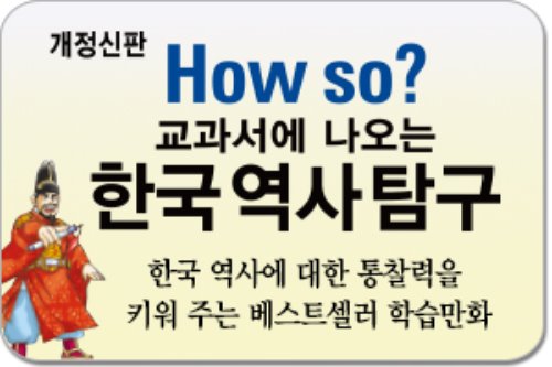 How So? 교과서에 나오는 한국역사탐구