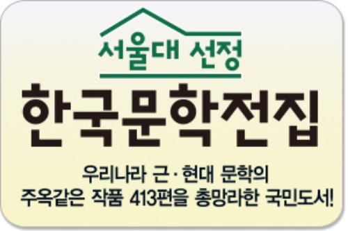 서울대 선정 한국문학전집