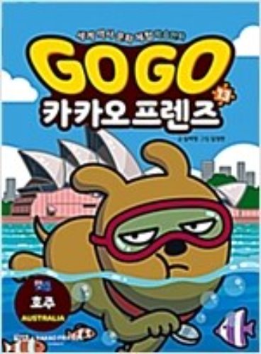 Go Go 카카오프렌즈 13 : 호주 - 세계 역사 문화 체험 학습만화