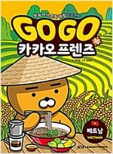 Go Go 카카오프렌즈 16 : 베트남 - 세계 역사 문화 체험 학습만화
