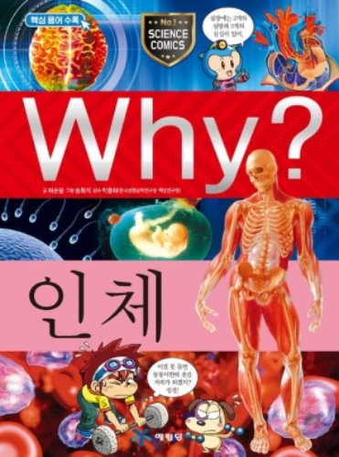 Why?초등과학 학습만화 : 인체
