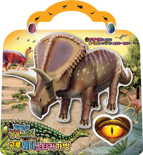 공룡 워터 스티커 가방 : 토로사우루스