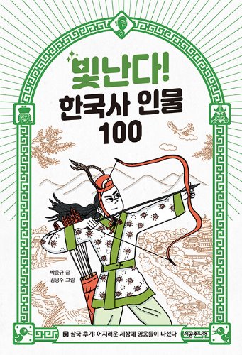 빛난다! 한국사 인물 100 3