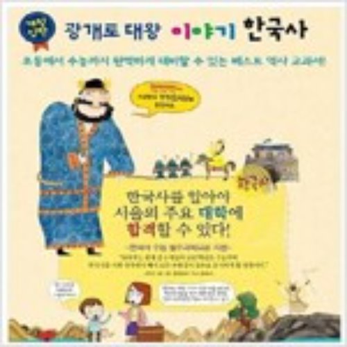 광개토대왕 이야기한국사  전집 72권(박스만개봉 반품도서)