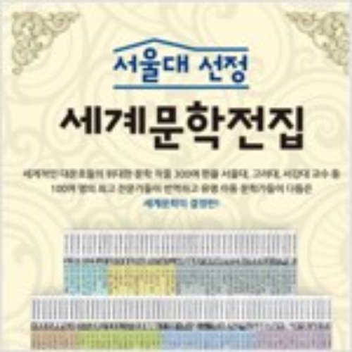 서울대선정 세계문학 전집 100권(반품도서)