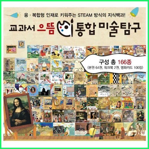 교과서 으뜸 통합 미술 탐구 전집 67종
