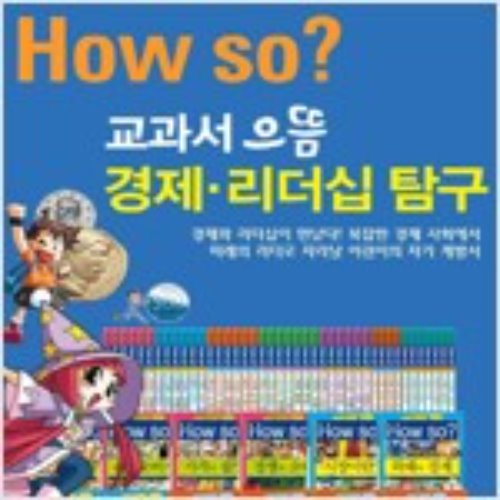 How so 교과서으뜸 경제리더십탐구  전집 42권(박스만개봉 반품도서)