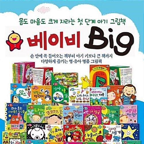 베이비 Big 전집 56종(박스만개봉 반품도서)