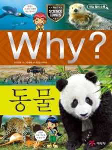 Why?과학-동물 7