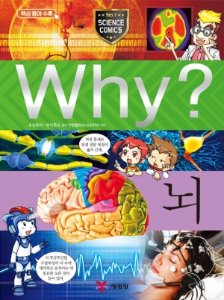 Why?과학-뇌