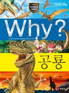 Why?과학-공룡