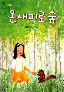온새미로 숲 - 열매읽기 시리즈
