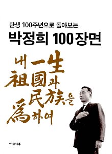 박정희 100장면/조선뉴프레스트