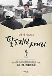 팔도강산 사거리 - 김용태 리포트 2