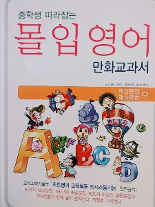 중학생 따라잡는 몰입영어 만화교과서