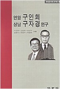 연암 구인회. 상남 구자경 연구