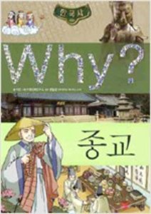 Why 한국사 종교