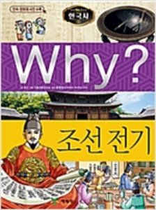 Why 한국사 조선 전기