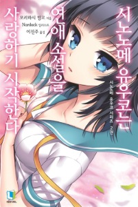 시노노메 유우코 시리즈 2 - 시노노메 유우코는 연애소설을 사랑하기 시작한다, L Novel