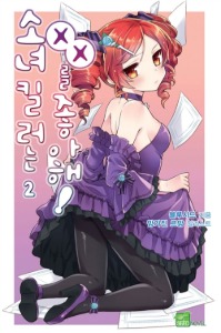 소녀 킬러는 XX를 좋아해! 2 - Seed Novel