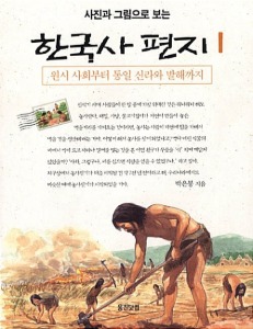 사진과 그림으로 보는 한국사 편지 1