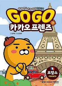 Go Go 카카오프렌즈 1 : 프랑스 - 세계 역사 문화 체험 학습만화
