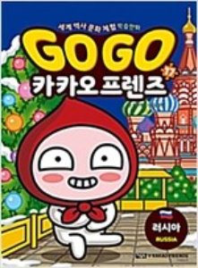 Go Go 카카오프렌즈 17 : 러시아 - 세계 역사 문화 체험 학습만화