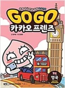 Go Go 카카오프렌즈 2 : 영국 - 세계 역사 문화 체험 학습만화