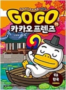 Go Go 카카오프렌즈 11 : 한국 - 세계 역사 문화 체험 학습만화