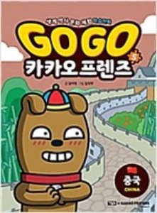 Go Go 카카오프렌즈 5 : 중국 - 세계 역사 문화 체험 학습만화