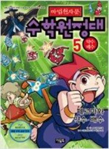 [새책] 마법천자문 수학원정대 5 : 약수.배수 - 페르마와 약수.배수