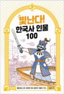 빛난다 한국인물 100  4