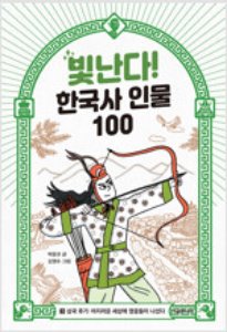 빛난다 한국사인물 100  3