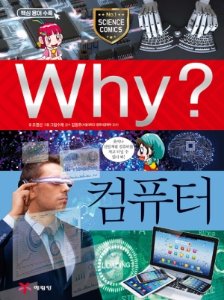 [중고] Why? 컴퓨터