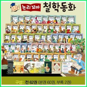 논리 꼬마 철학동화 전집 62권(박스만개봉 반품도서)