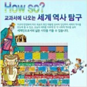 How so 교과서에 나오는 세계역사탐구 전집 40권(박스만개봉 반품도서)