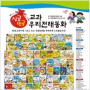 싱글벙글 교과 우리전래동화 전집 88권(박스만개봉 반품도서)