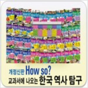How so 교과서에 나오는 한국역사탐구 전집 40권(박스만개봉 반품도서)