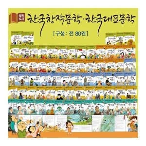 필독도서 한국창작문학 한국대표문학  전집 80권(반품도서)