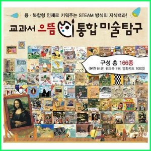 교과서 으뜸 통합 미술 탐구 전집 67종(반품도서)